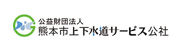 公益財団法人 熊本市上下水道サービス公社